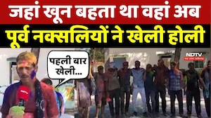 Holi Celebration 2026: जहां खून बहता था वहां अब पूर्व Naxalites ने खेली होली