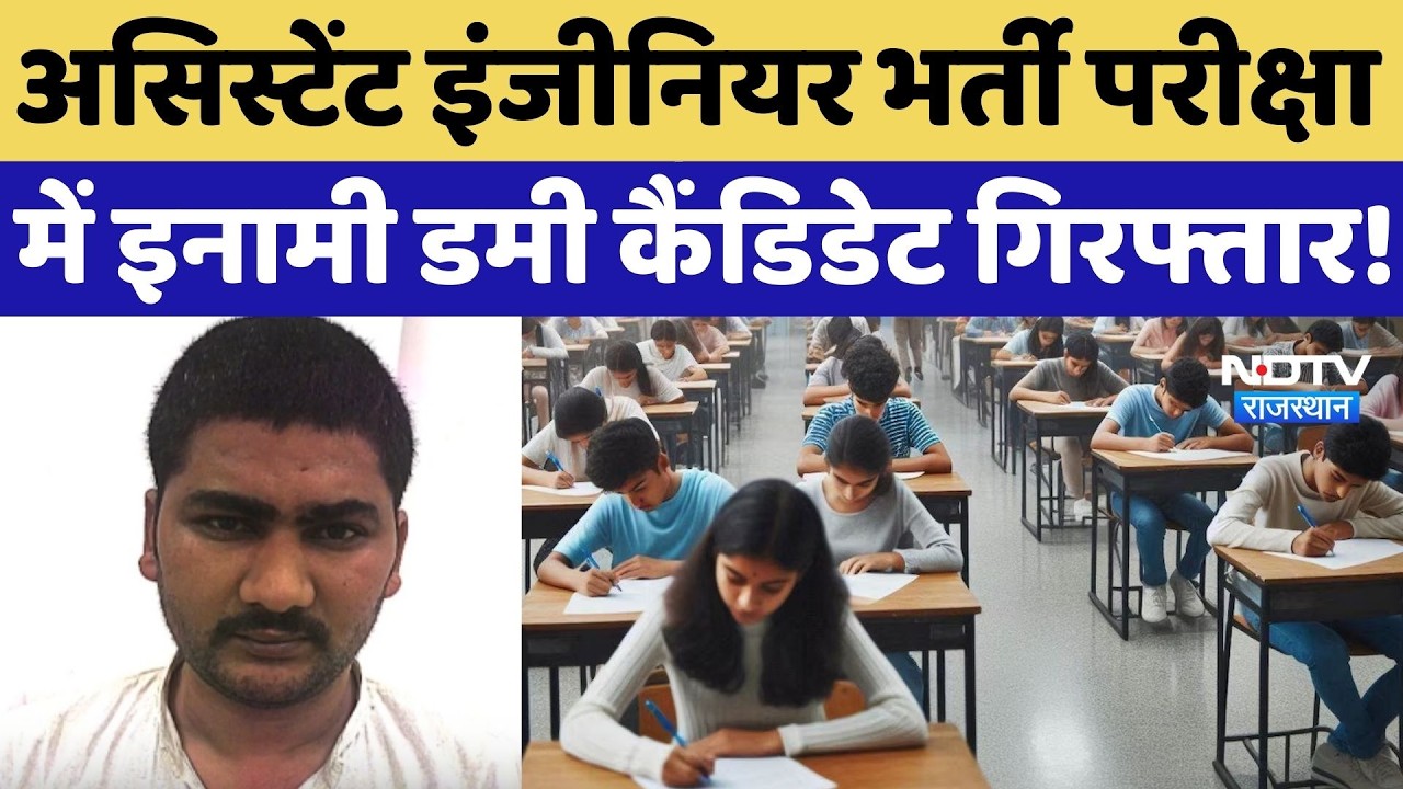 Assistant Engineer Recruitment Exam में इनामी Dummy Candidate गिरफ्तार!