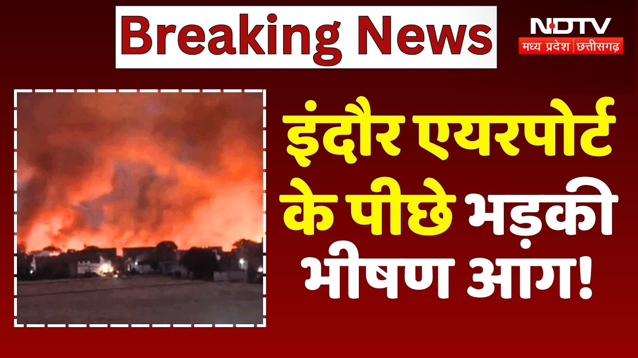 Indore Airport Fire Video: इंदौर एयरपोर्ट के पीछे भड़की भीषण आग!