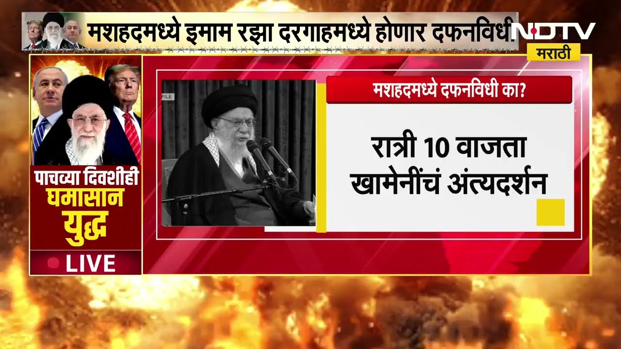 Special Report | Ayatollah Ali Khamenei यांच्यावर मशहदमध्ये इमाम रझा दर्गामध्ये होणार दफनविधी