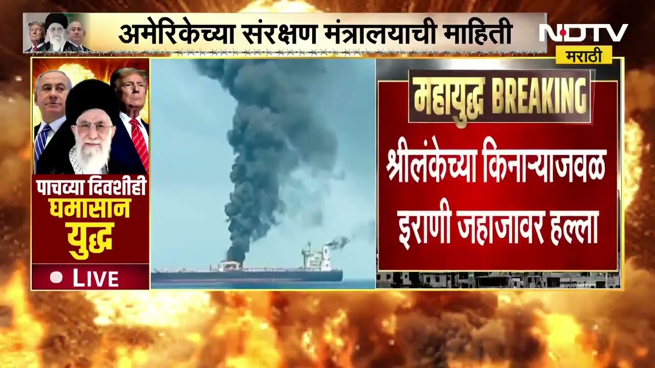 Srilankaच्या किनाऱ्याजवळ पाणबुडीद्वारे इराणी जहाजावर हल्ला, हल्ल्यात 100 नागरिकांचा मृत्यू