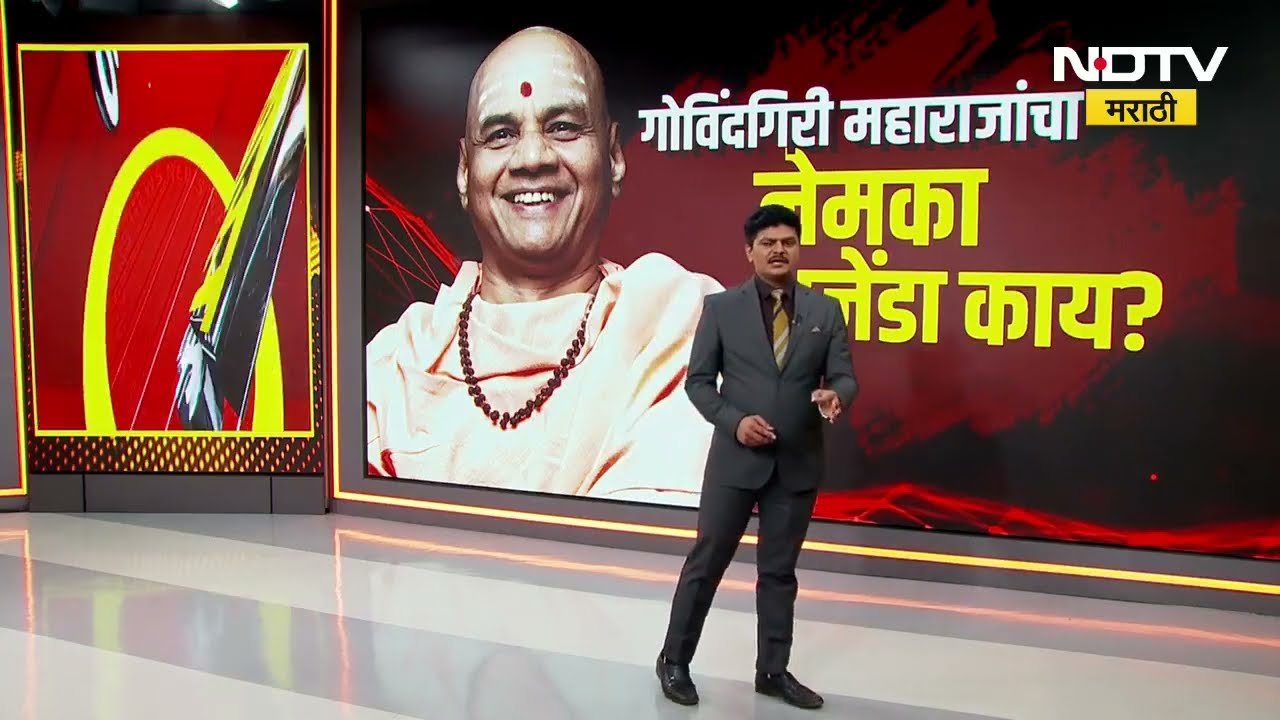 Special Report | Govindadev Giri Maharaj यांच्या वक्तव्यानं राज्यात वाद का पेटला?