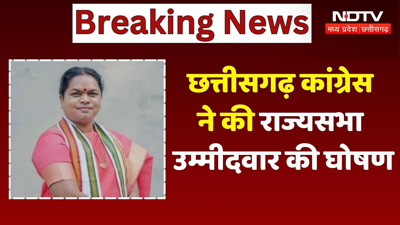 Phulo Devi Netam in Rajya Sabha: छत्तीसगढ़ कांग्रेस ने की राज्यसभा उम्मीदवार की घोषण