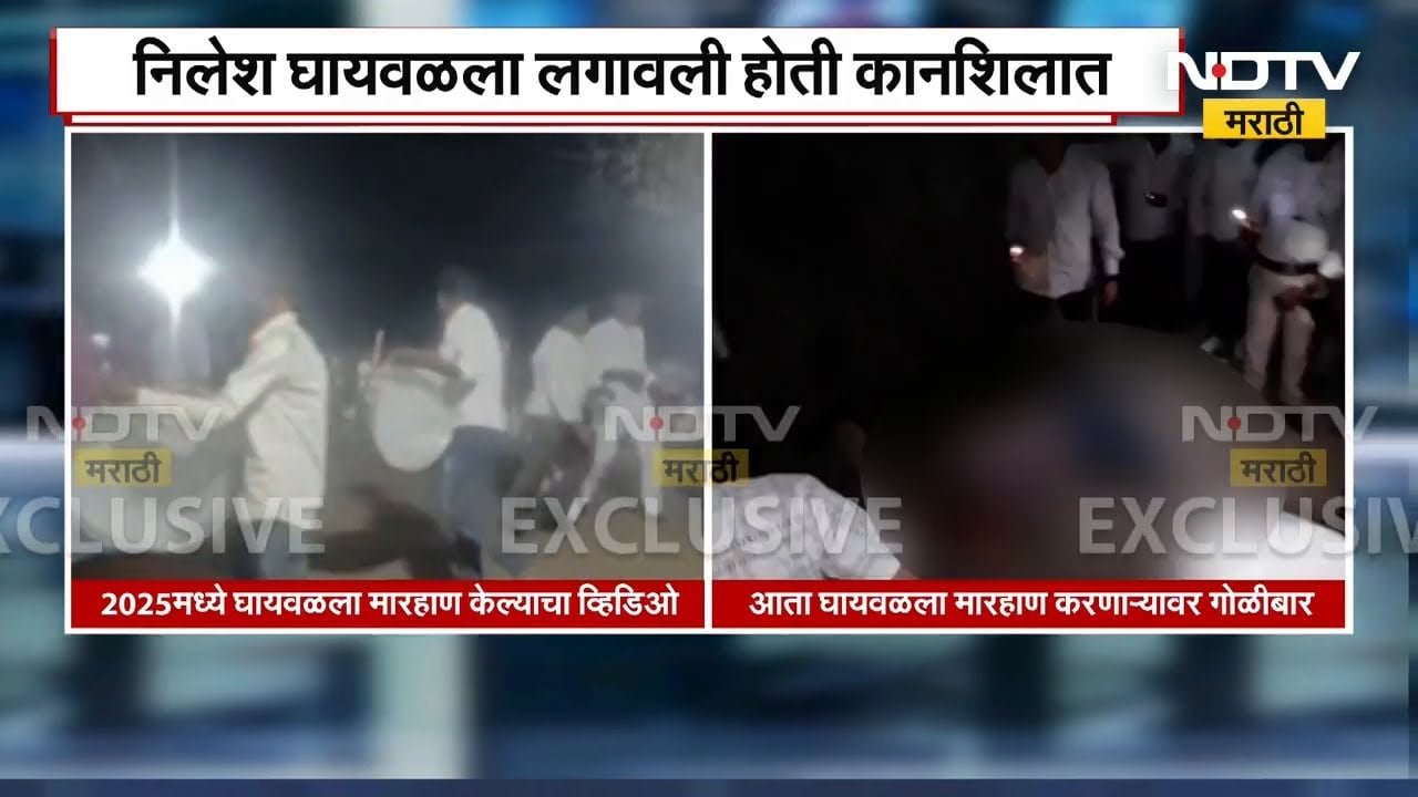 Ahilyanagar | Nilesh Ghaiwal ला मारहाण करणाऱ्या Sagar Moholkar वर Jamkhed मध्ये गोळीबार