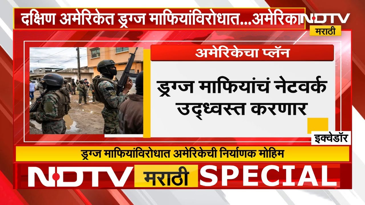 Special Report | दक्षिण अमेरिकेत ड्रग्ज माफियांविरोधात इक्वेडोरसह अमेरिकेन लष्कराची मोठी कारवाई