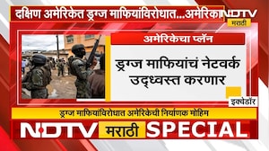 Special Report | दक्षिण अमेरिकेत ड्रग्ज माफियांविरोधात इक्वेडोरसह अमेरिकेन लष्कराची मोठी कारवाई