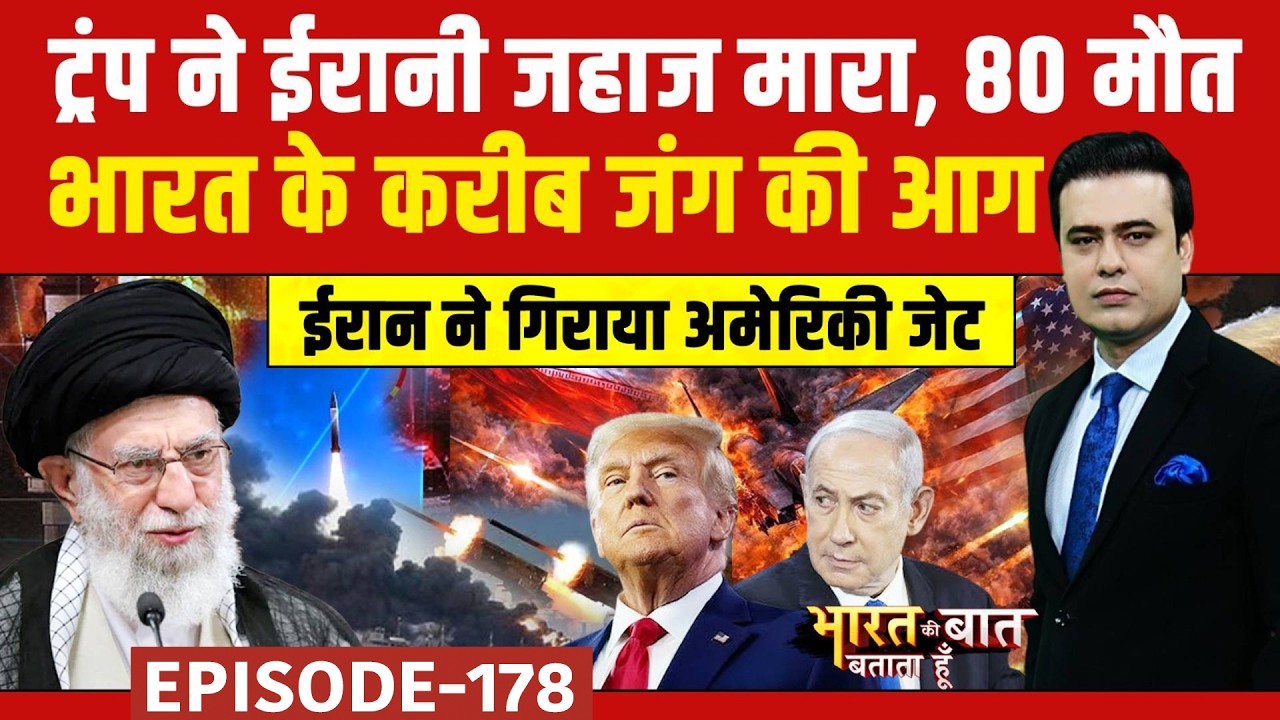 Iran Israel War: ट्रंप ने ईरानी जहाज मारा, 80 मौत | Syed Suhail | Bharat Ki Baat Batata Hoon