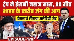 Iran Israel War: ट्रंप ने ईरानी जहाज मारा, 80 मौत | Syed Suhail | Bharat Ki Baat Batata Hoon