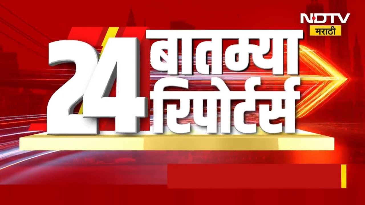 दिवसभरातील 24 महत्त्वाच्या बातम्यांचा सविस्तर आढावा | Maharashtra News | NDTV मराठी