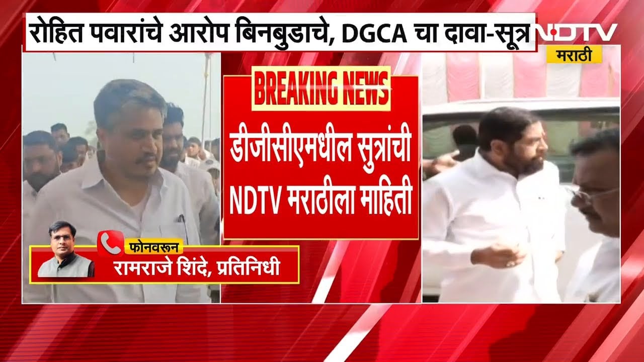 Rohit Pawar यांचे आरोप बिनबुडाचे, DGCAचा दावा; शिंदेंचं विमान इराण पाडणार होतं, हा आरोप खोडला
