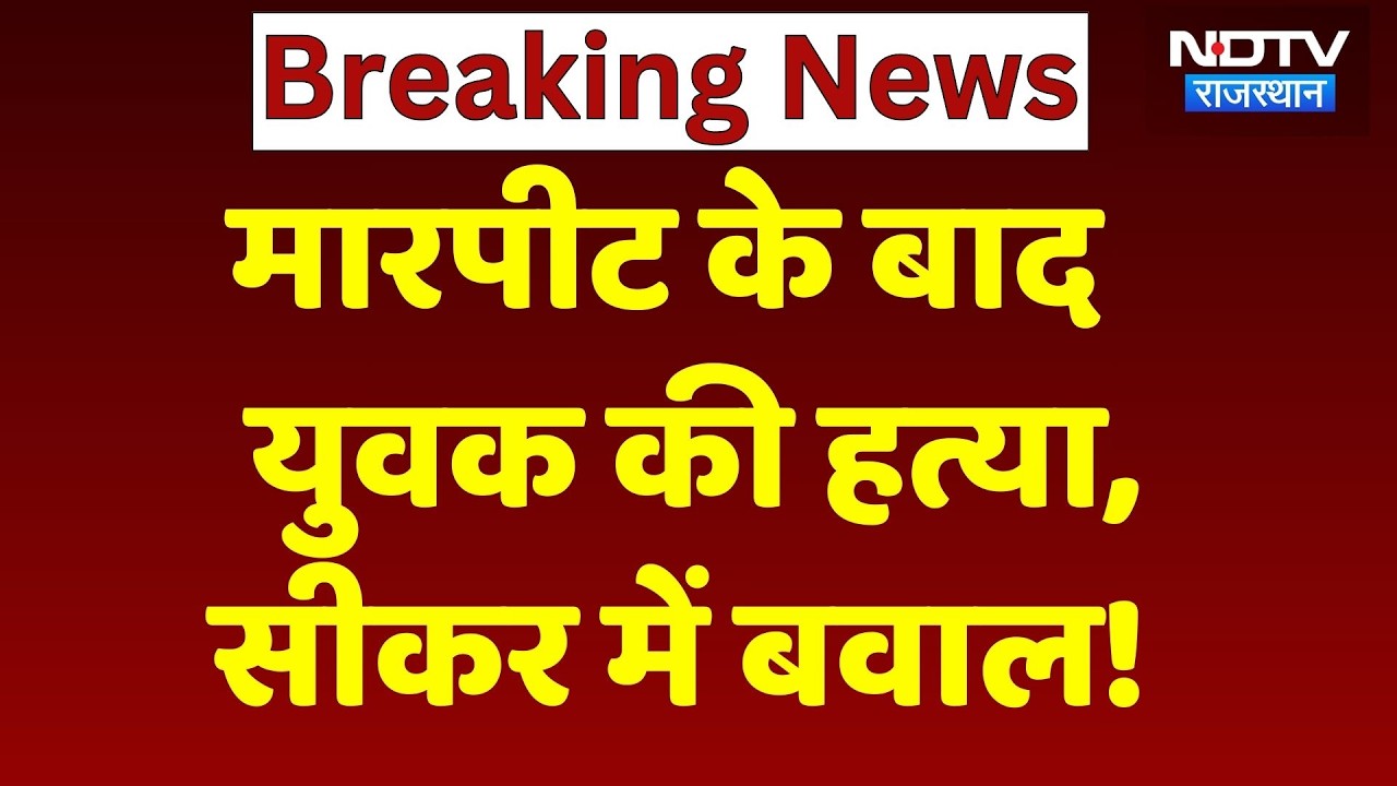 Sikar News: मारपीट के बाद युवक की हत्या, सीकर में ये क्या हो रहा? Rajasthan Top News | Hindi News