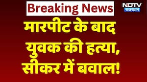 Sikar News: मारपीट के बाद युवक की हत्या, सीकर में ये क्या हो रहा? Rajasthan Top News | Hindi News