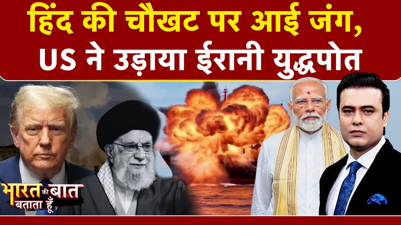Iran Israel War: India से लौट रहे ईरानी युद्धपोत पर America का बड़ा हमला | Syed Suhail | Trump