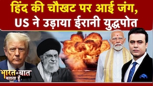 Iran Israel War: India से लौट रहे ईरानी युद्धपोत पर America का बड़ा हमला | Syed Suhail | Trump