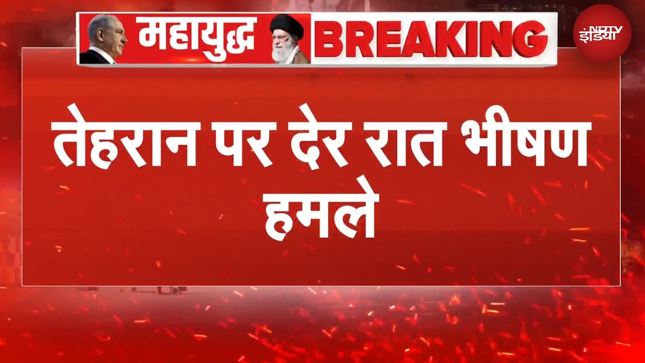 Iran Israel War | देर रात Tehran पर America, इजरायल ने जमकर बरसाए बम | BREAKING NEWS