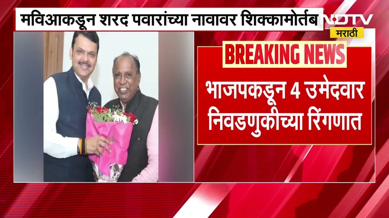 Rajyasabha Elections राज्यसभेसाठी अर्ज भरायचा शेवटचा दिवस, 7 जागांसाठी निवड बिनविरोध होण्याची शक्यता