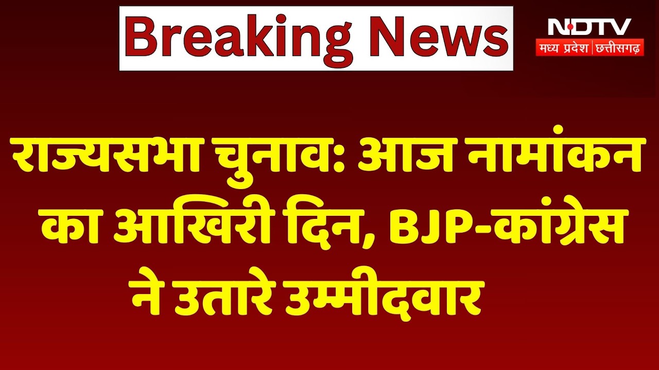 Chhattisgarh Rajya Sabha Election: आज नामांकन का आखिरी दिन, BJP-Congress ने उतारे उम्मीदवार
