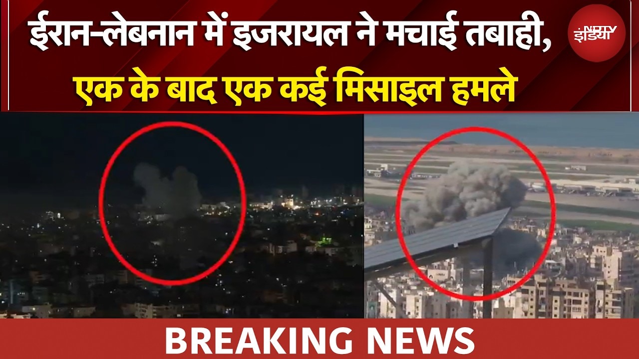 Iran Israel War: ईरान-लेबनान में इजरायल ने की मिसाइलों की बारिश, बमबारी से दहले लोग | BREAKING NEWS