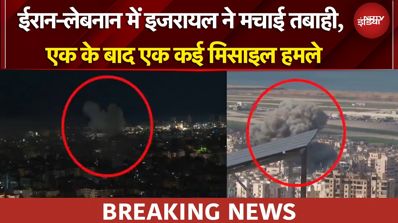 Iran Israel War: ईरान-लेबनान में इजरायल ने की मिसाइलों की बारिश, बमबारी से दहले लोग | BREAKING NEWS