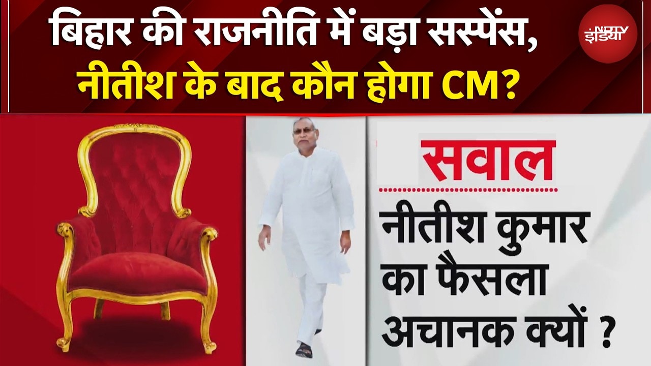 Rajya Sabha जाएंगे Nitish Kumar, कुर्सी होगी खाली? अब किसकी बारी? | Breaking News | Bihar Politics
