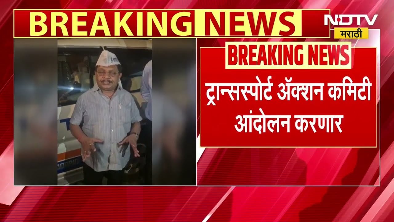 E challan विरोधात महाराष्ट्र वाहतूकदार कृती समितीचं आज मुंबईत आंदोलन । NDTV Marathi