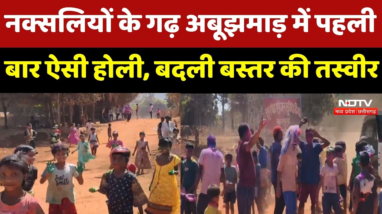 Holi 2026 : Naxalites के गढ़ में रंगों की बरसात! Abujhmad में खुलकर खेली गई होली