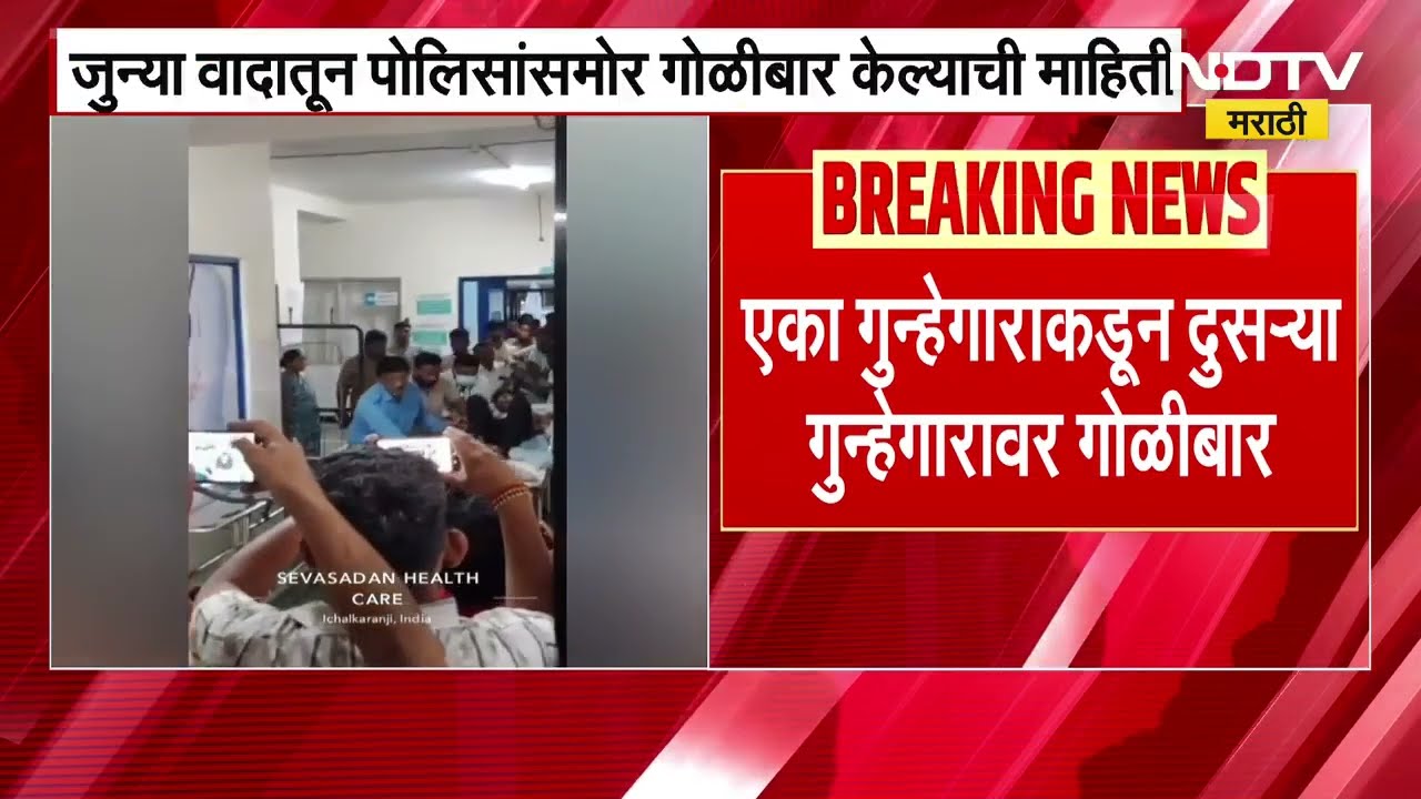 Kolhapur मध्ये जुन्या वादातून पोलिसांसमोरच गोळीबार केल्याची माहिती ।  NDTV Marathi