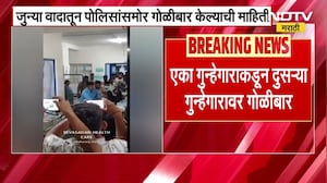 Kolhapur मध्ये जुन्या वादातून पोलिसांसमोरच गोळीबार केल्याची माहिती ।  NDTV Marathi