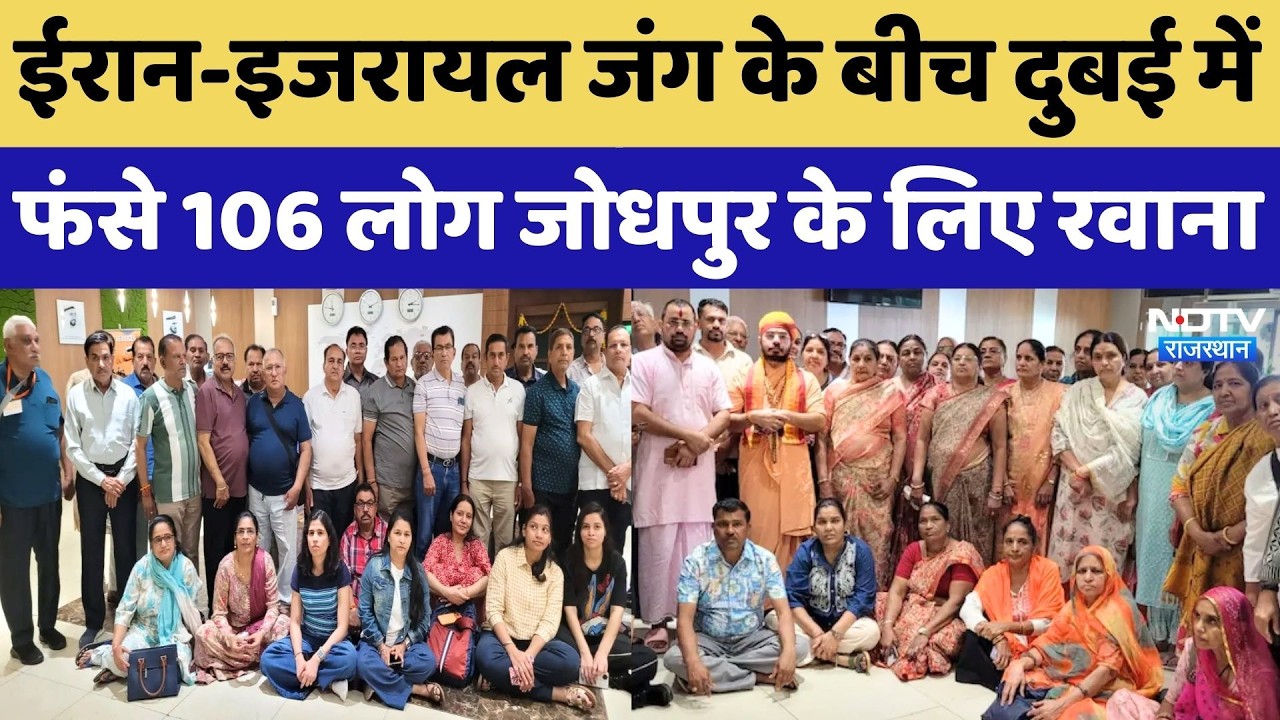 US-Israel-Iran War Update: जंग के बीच Dubai में फंसे 106 लोग Jodhpur के लिए रवाना | NDTV Rajasthan