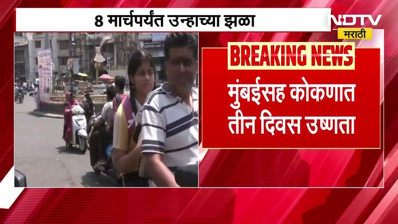 IMD Heat Wave Alert | मुंबईसह कोकणात तीन दिवस उष्णतेची लाट येण्याचा हवामान खात्याचा अंदाज