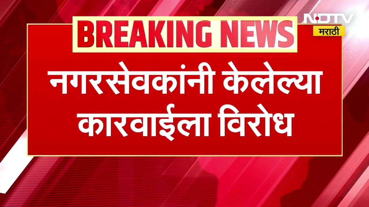 हातगाड्या उचलण्याच्या कारवाईला विरोध, संभाजीनगरात 10 नगरसेवक आणि 4 नातेवाईकांवर गुन्हा दाखल
