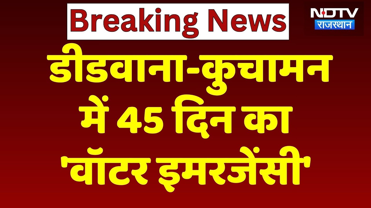 Didwana-Kuchaman में 45 दिन का 'वॉटर इमरजेंसी, 20 March से 3 May तक 785 गांवों में Water Crisis!
