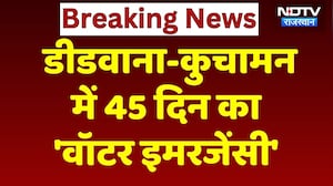 Didwana-Kuchaman में 45 दिन का 'वॉटर इमरजेंसी, 20 March से 3 May तक 785 गांवों में Water Crisis!