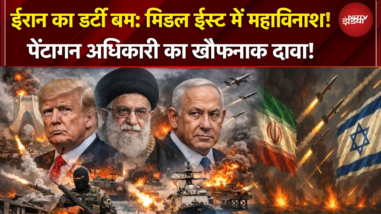 Middle East War | Iran और America-Israel टकराव में क्या डर्टी बम से शुरू होगा महाविनाश? | Dirty Bomb
