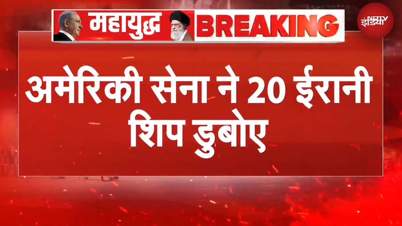 US Iran War: America ने 20 ईरानी जहाज को समंदर में दफनाया! | Israel Iran War | BREAKING NEWS