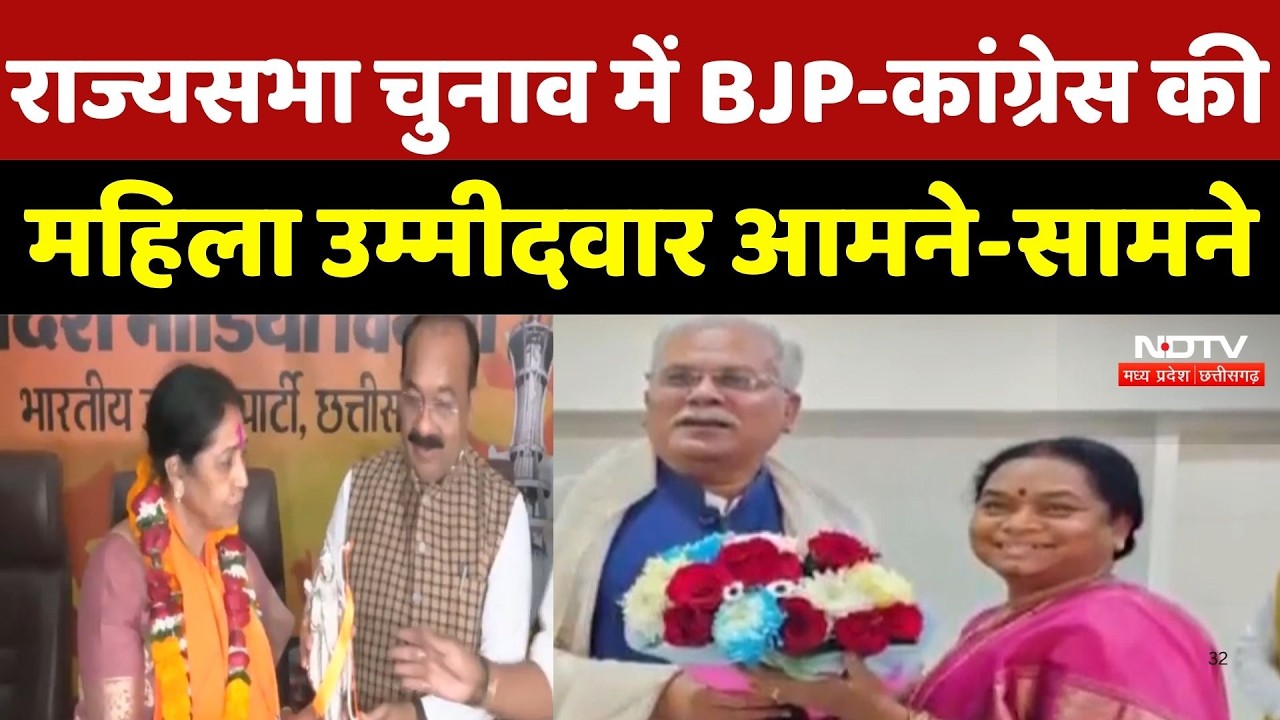 Chhattisgarh Rajya Sabha Election: राज्यसभा चुनाव में BJP-Congress की महिला उम्मीदवार आमने-सामने