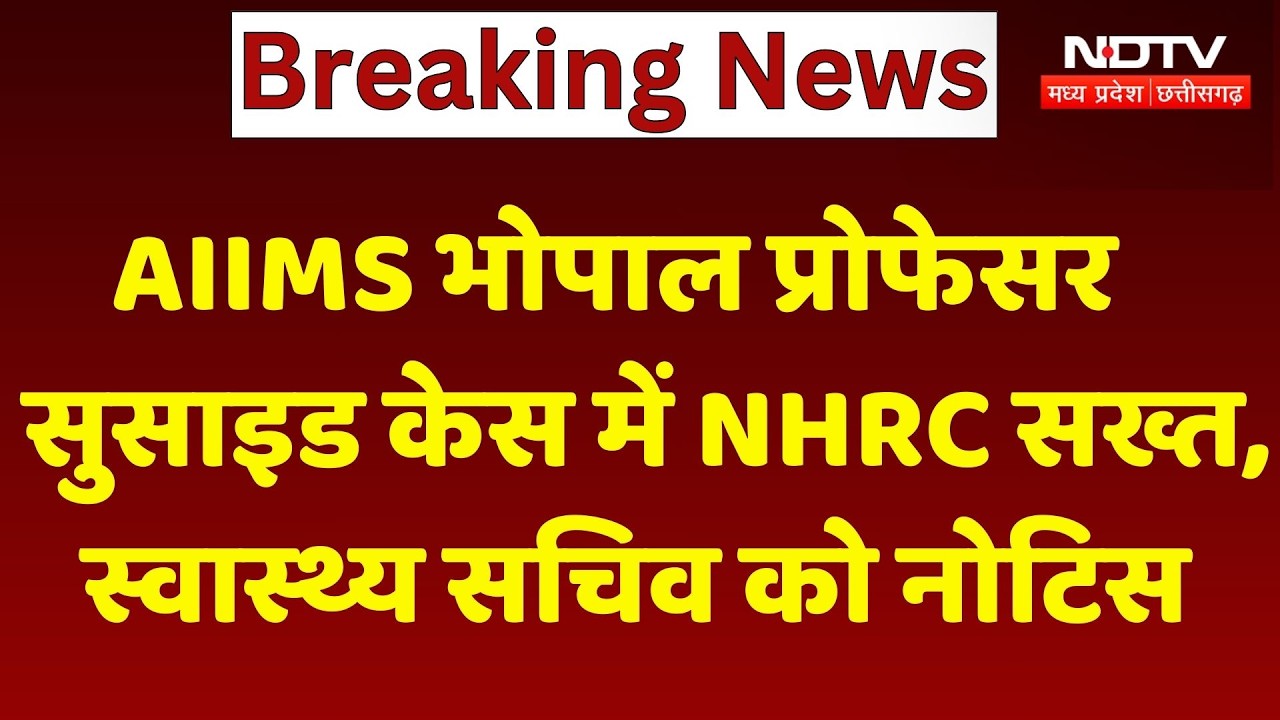 Bhopal AIIMS suicide case: NHRC का संज्ञान, 15 दिन में जांच Report तलब