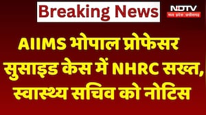 Bhopal AIIMS suicide case: NHRC का संज्ञान, 15 दिन में जांच Report तलब