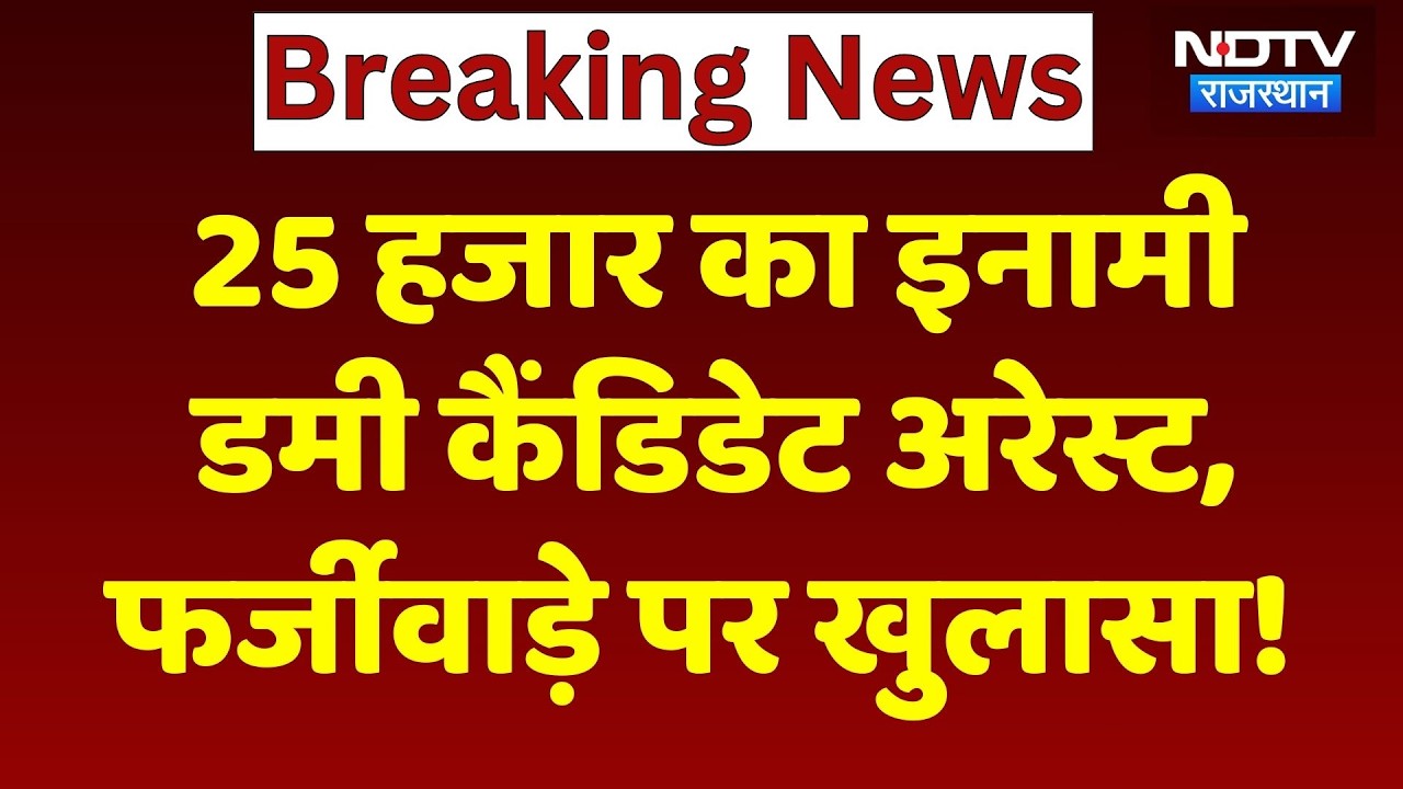 SOG Action On Recruitment Exam Scam: 25,000 का इनामी Dummy Candidate गिरफ्तार! Rajasthan Top News