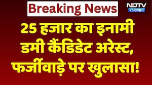 SOG Action On Recruitment Exam Scam: 25,000 का इनामी Dummy Candidate गिरफ्तार! Rajasthan Top News