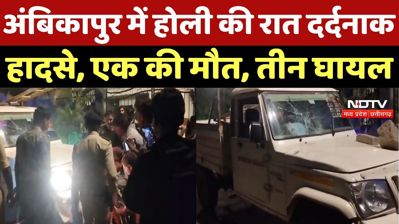 Chhattisgarh के Ambikapur में हादसों की रात, अलग-अलग दुर्घटनाओं में 1 की मौत