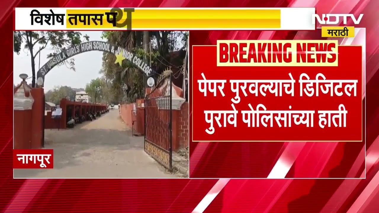 Nagpur Paper Leak प्रकरणी मोठी अपडेट, शिक्षण संस्थेचा संचालक मुख्य सूत्रधार, डिजिटल पुरावे मिळाले