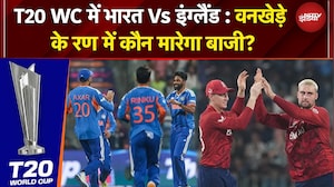 IND vs ENG, T20 World 2026: फाइनल के टिकट के लिए भारत-इंग्लैंड आमने-सामने, कौन मारेगा बाजी?