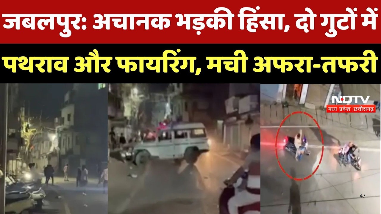 Jabalpur Violence: जबलपुर में दो गुटों में हिंसक झड़प, पथराव और Firing से मची अफरा-तफरी