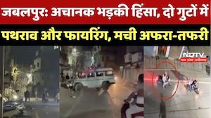 Jabalpur Violence: जबलपुर में दो गुटों में हिंसक झड़प, पथराव और Firing से मची अफरा-तफरी