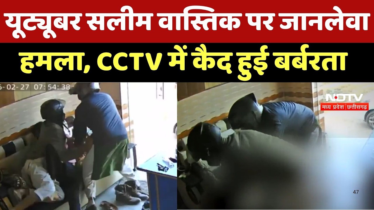 MP Crime News: YouTuber Salim Wastik  पर जानलेवा हमला, CCTV में कैद हुई पूरी वारदात