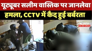 MP Crime News: YouTuber Salim Wastik  पर जानलेवा हमला, CCTV में कैद हुई पूरी वारदात