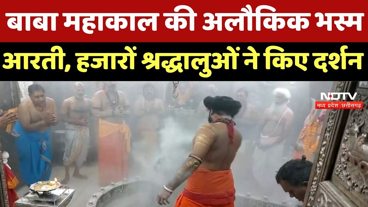Ujjain में Baba Mahakal की अलौकिक भस्म आरती, हजारों श्रद्धालुओं ने किए दर्शन