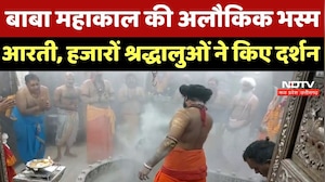 Ujjain में Baba Mahakal की अलौकिक भस्म आरती, हजारों श्रद्धालुओं ने किए दर्शन