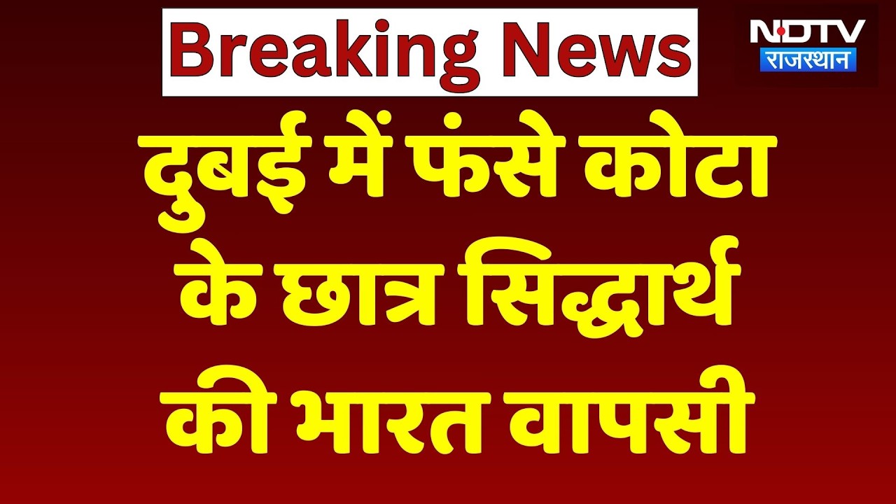 US-Israel-Iran War Update: Dubai में फंसे Kota के Student की India वापसी | Breaking News | Rajasthan